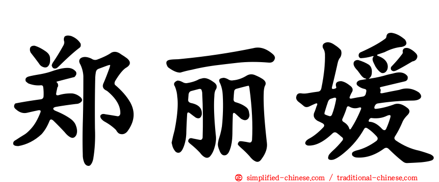 郑丽媛
