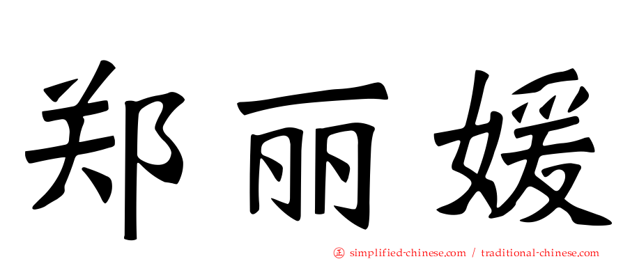 郑丽媛