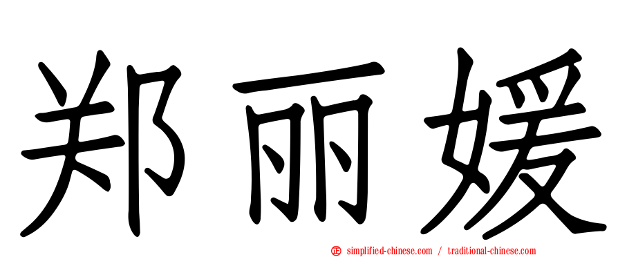 郑丽媛