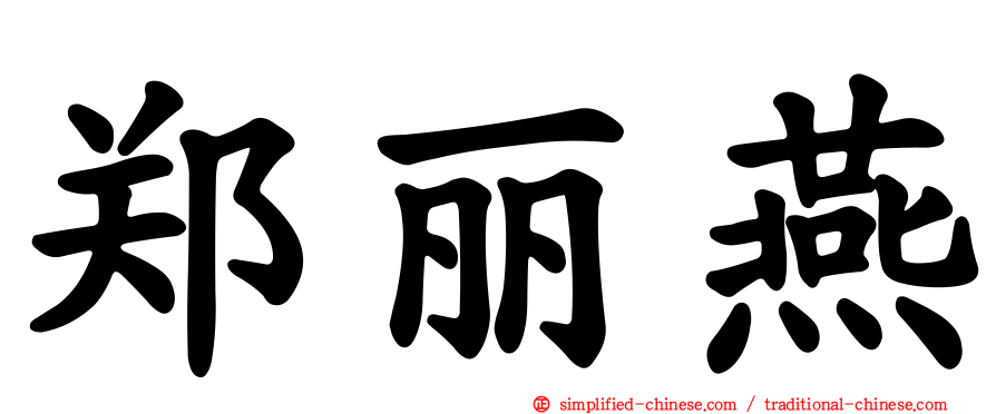 郑丽燕