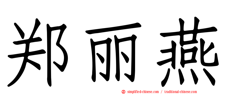 郑丽燕