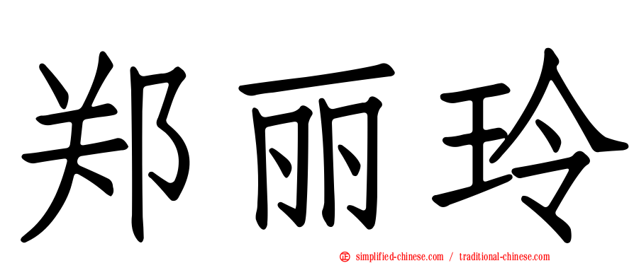 郑丽玲