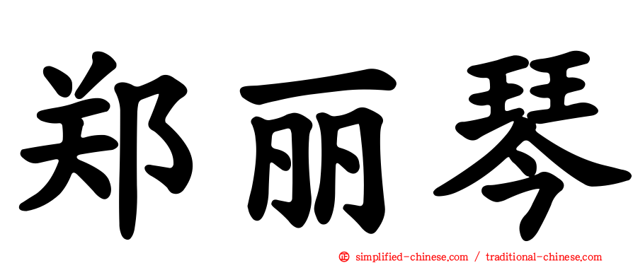 郑丽琴