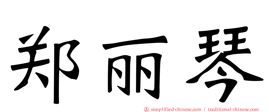 郑丽琴
