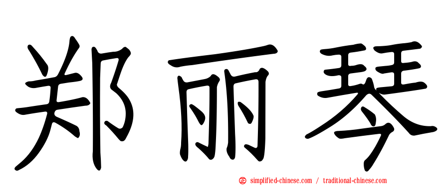 郑丽琴