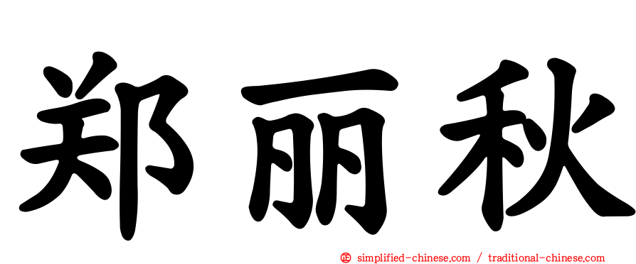 郑丽秋
