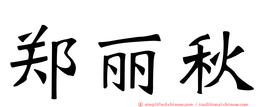 郑丽秋