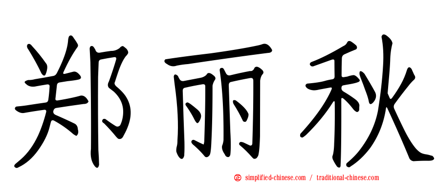 郑丽秋