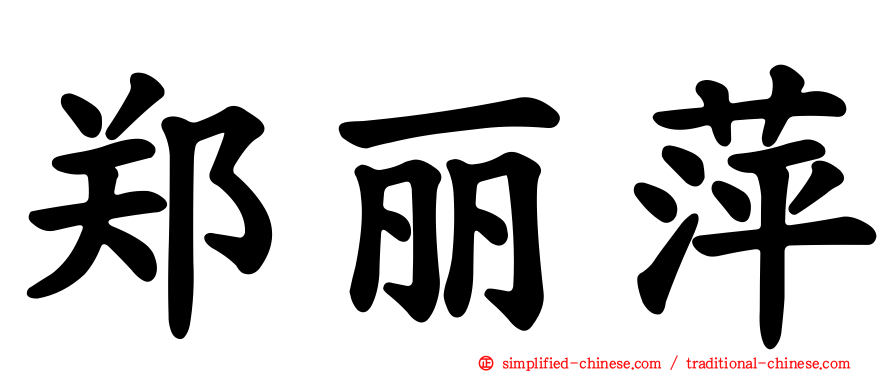 郑丽萍