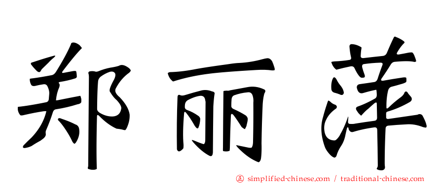 郑丽萍