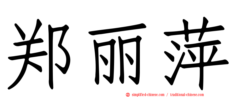 郑丽萍