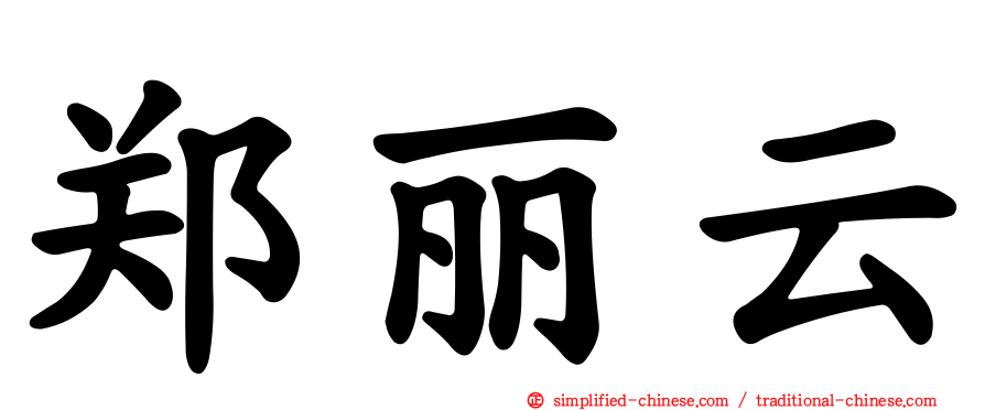 郑丽云