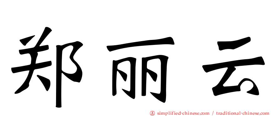 郑丽云