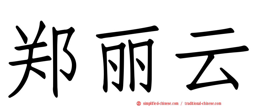 郑丽云