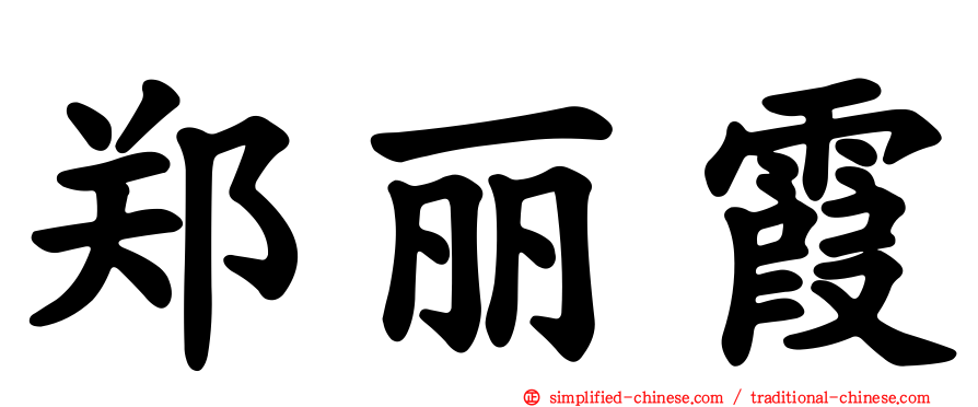 郑丽霞