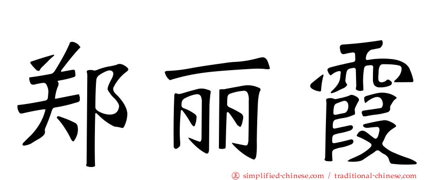 郑丽霞