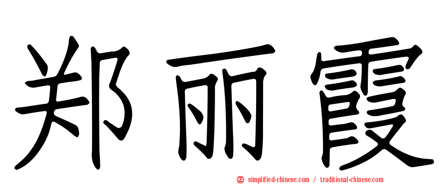 郑丽霞