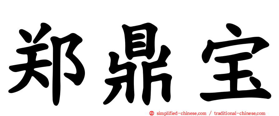郑鼎宝