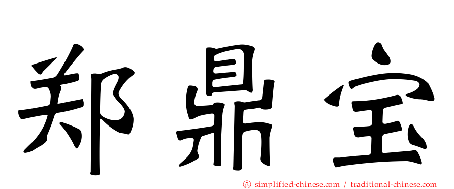 郑鼎宝