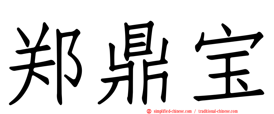 郑鼎宝