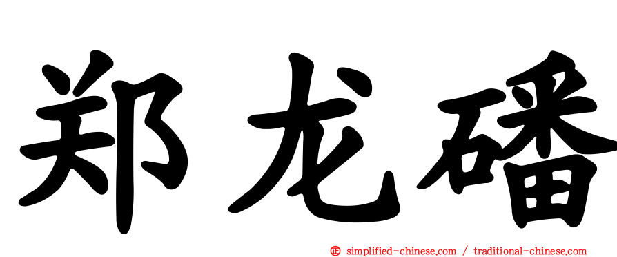郑龙磻