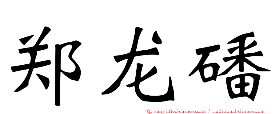 郑龙磻
