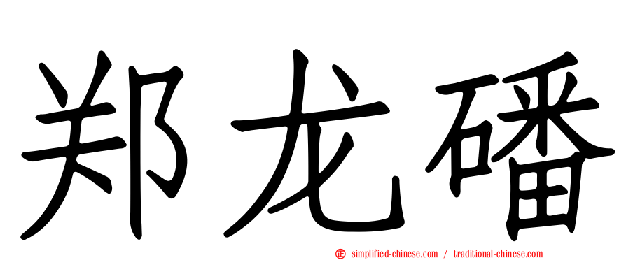 郑龙磻