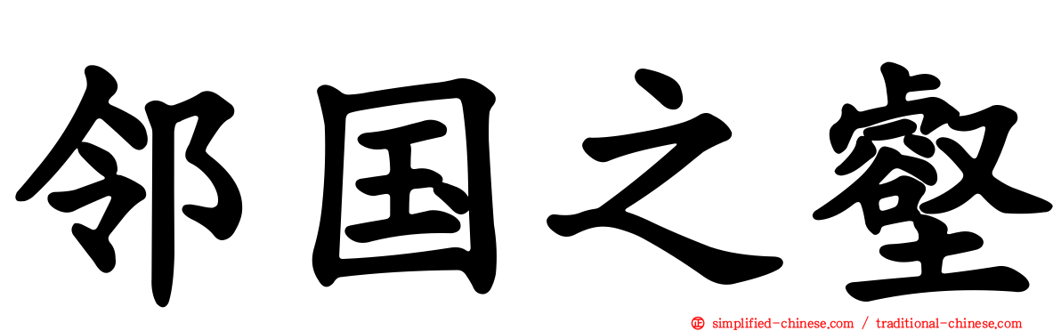 邻国之壑