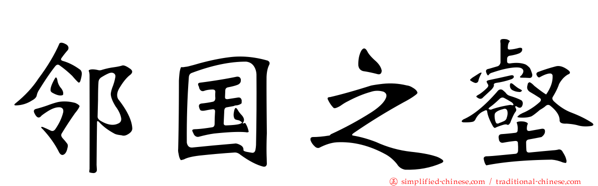 邻国之壑