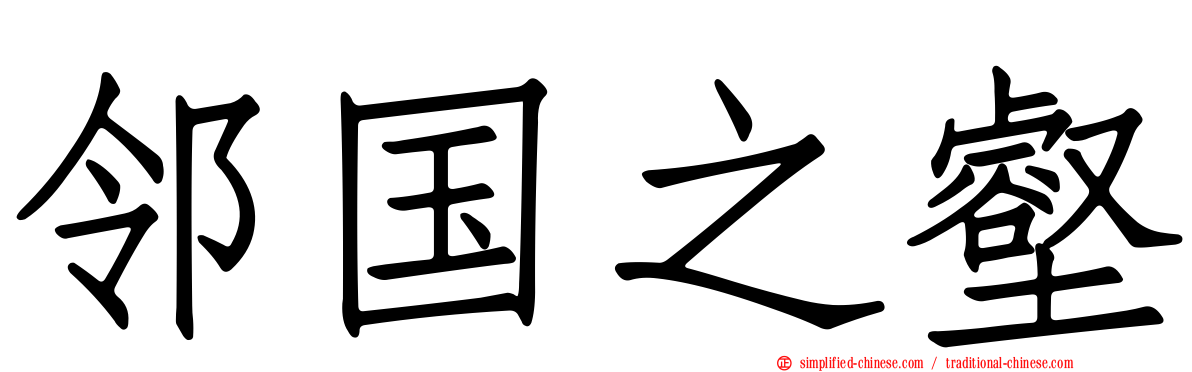 邻国之壑