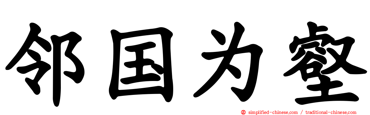 邻国为壑