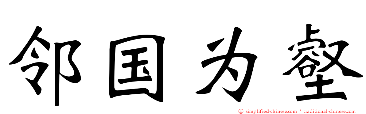邻国为壑