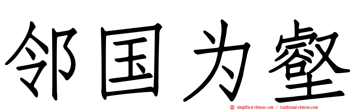 邻国为壑