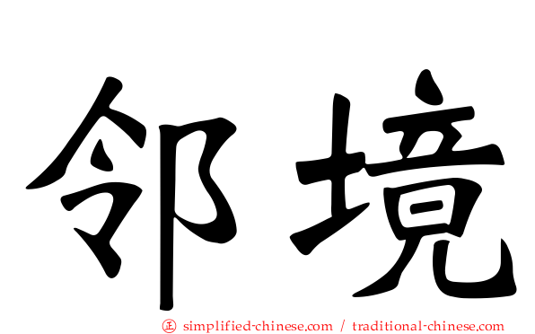 邻境