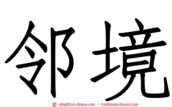 邻境