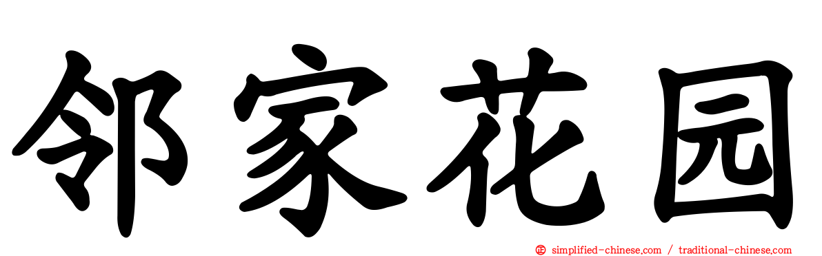 邻家花园