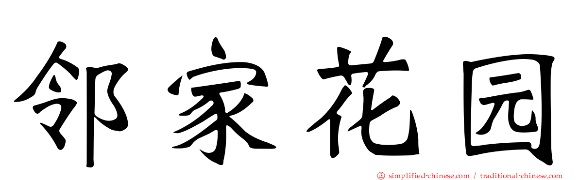 邻家花园