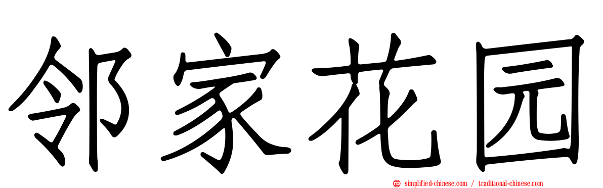 邻家花园