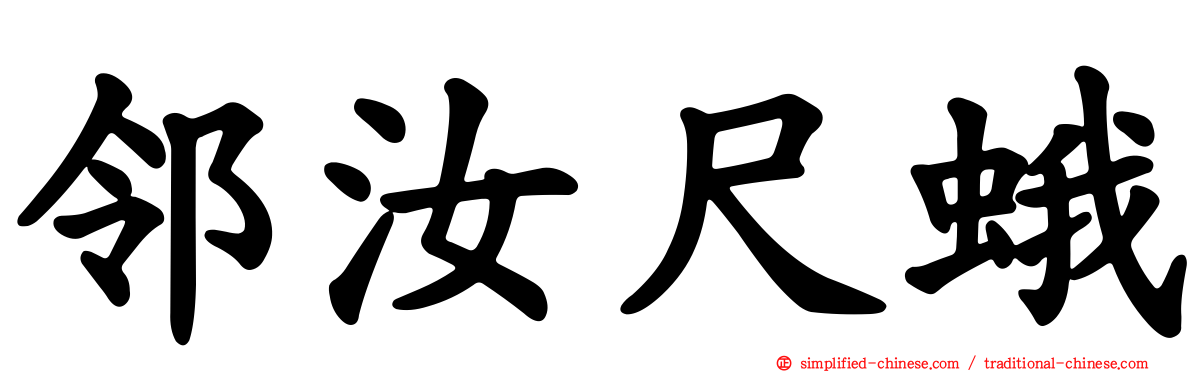 邻汝尺蛾