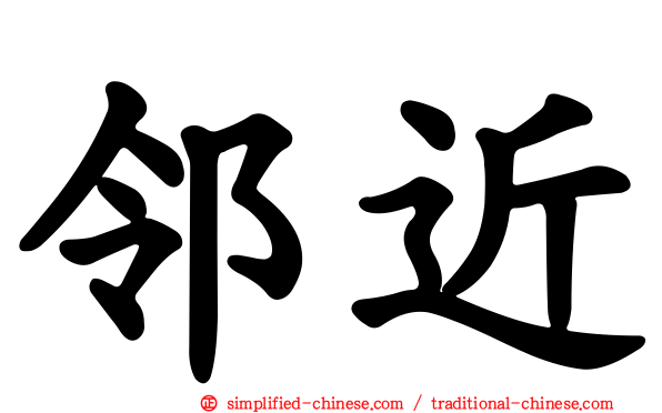 邻近