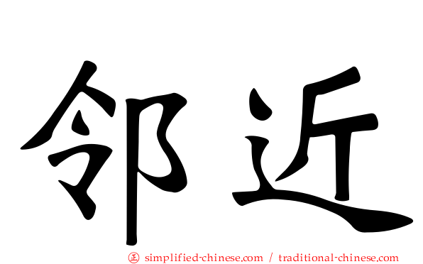 邻近