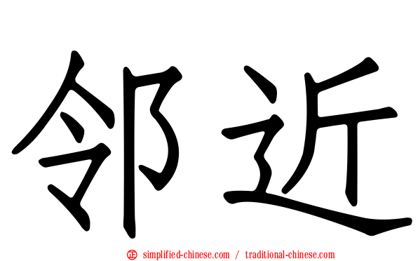 邻近