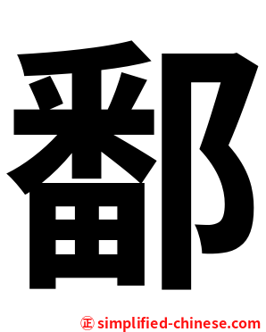 鄱