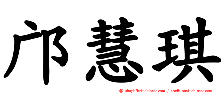邝慧琪