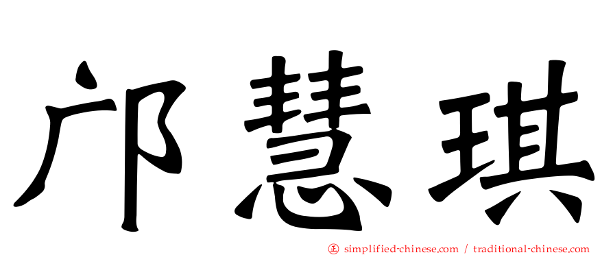 邝慧琪