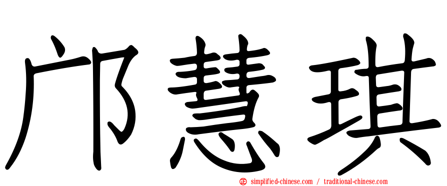 邝慧琪
