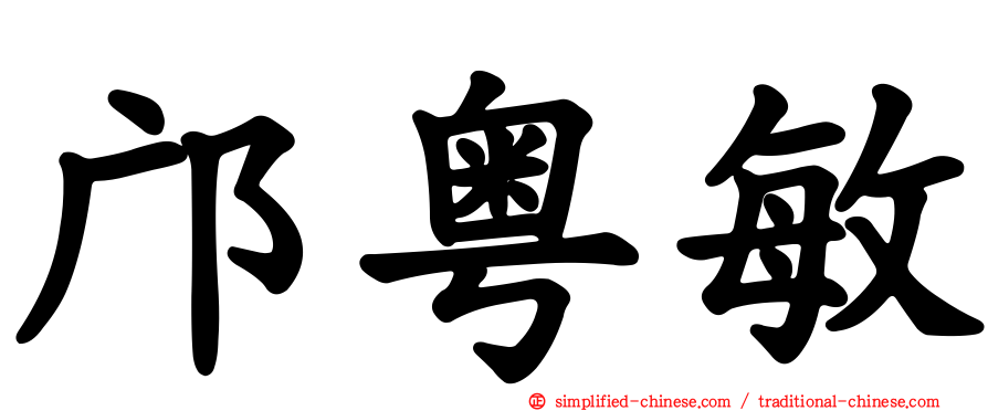 邝粤敏