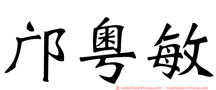邝粤敏