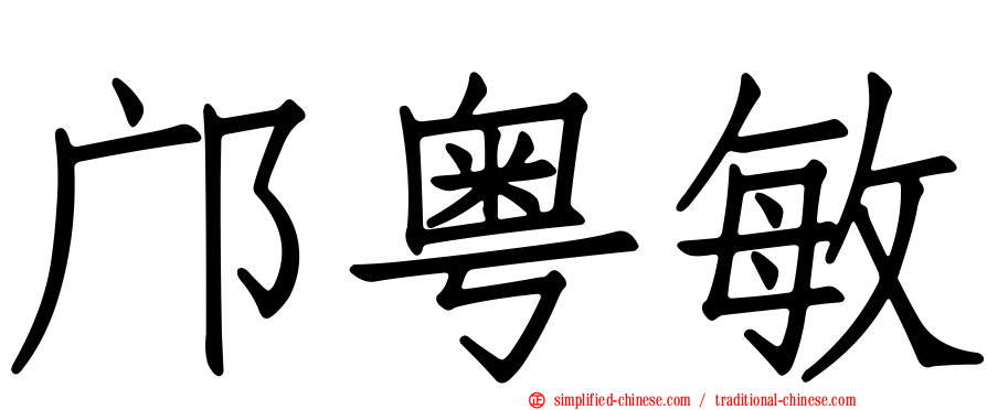 邝粤敏