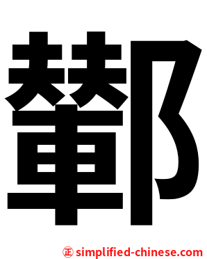 鄻